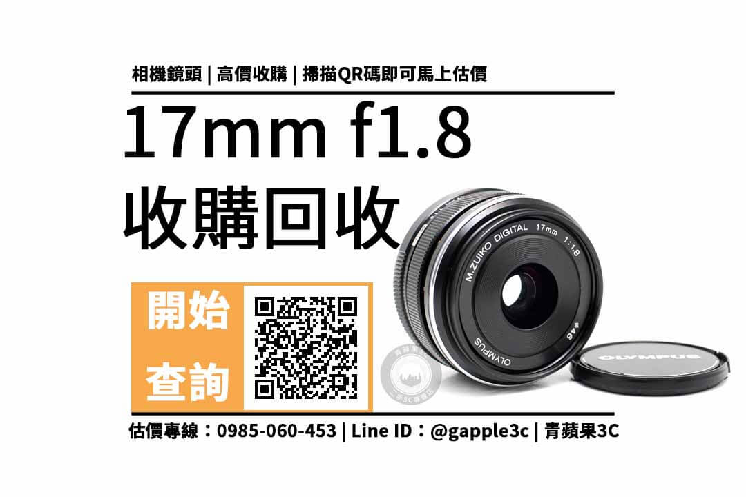 【新竹相機店】OLYMPUS 17mm f1.8可以回收多少錢？公開二手鏡頭專賣5點重點