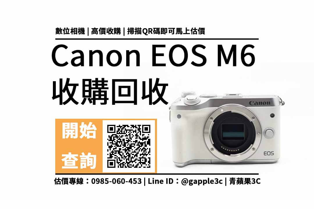 【新竹相機收購】Canon EOS M6 相機回收值多少錢，收購推薦青蘋果3c