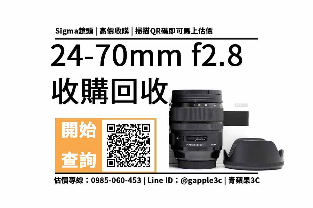 請問新竹有推薦收購二手鏡頭和機身的商家嗎？sigma 24-70mm f2.8 鏡頭回收值多少錢，收購推薦青蘋果3c