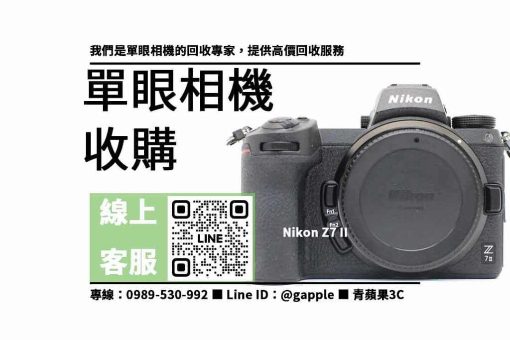 單眼相機回收,收購Nikon Z7 II,二手單眼相機收購,高價回收相機,專業評估相機,快速出價,信賴保障,二手相機交易