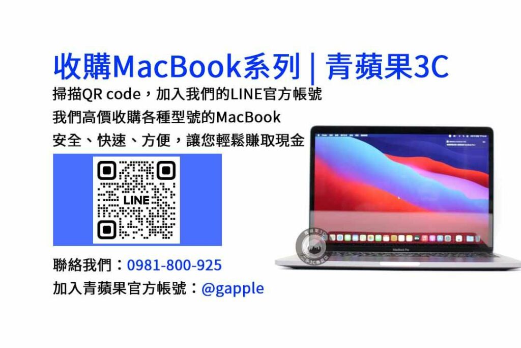 台中收購MacBook,現金收購MacBook,MacBook Air回收,MacBook Pro買賣