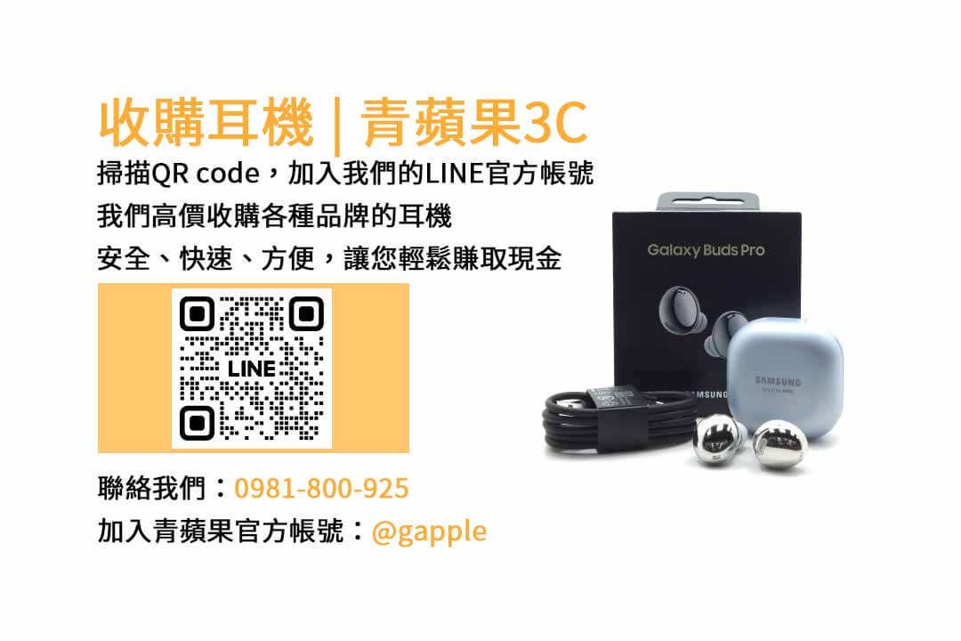 青蘋果3C－台中現金收購耳機專家，高價回收各品牌耳機