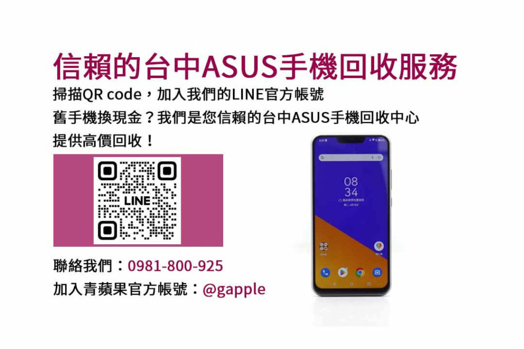 asus回收手機,台中asus回收手機,asus舊換新手機,asus回收價,asus舊機回收ptt