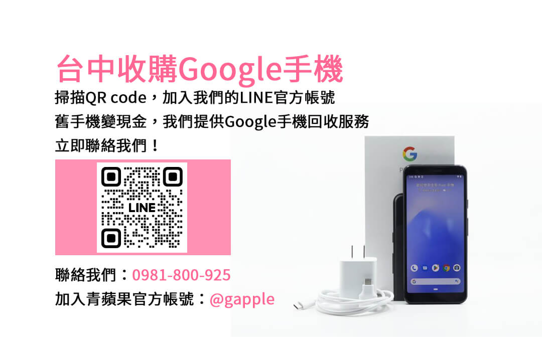 台中Google舊換新手機交易，青蘋果3C現金回收您的舊機！