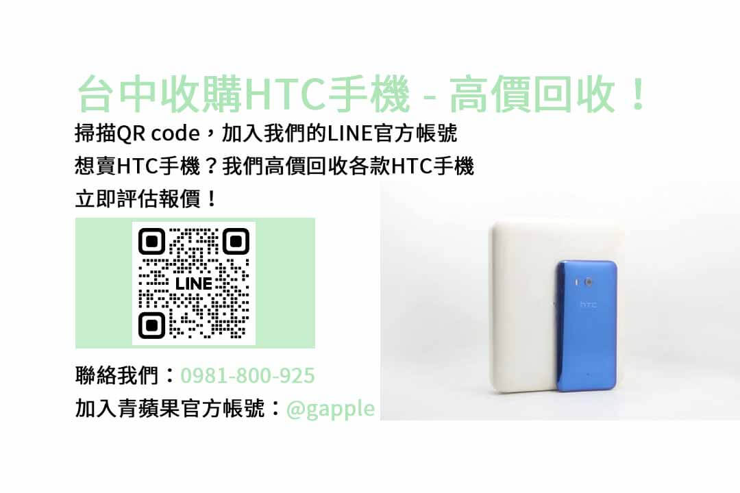 台中HTC舊換新交易，青蘋果3C現金高價回收舊手機！