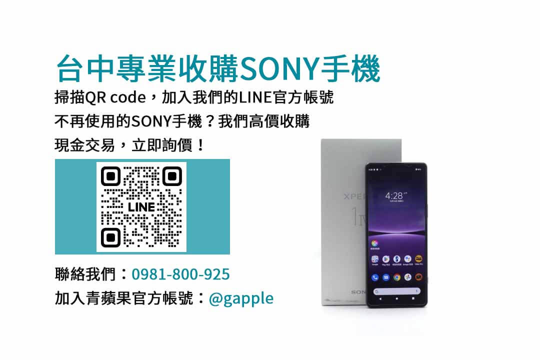 台中回收Sony手機網站｜青蘋果3C高價收購，安全交易保障！