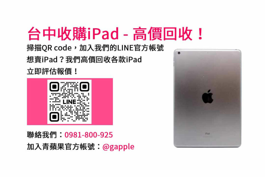 台中收購ipad,台中ipad收購dcard,ipad回收價2023,ipad收購ptt,ipad回收推薦