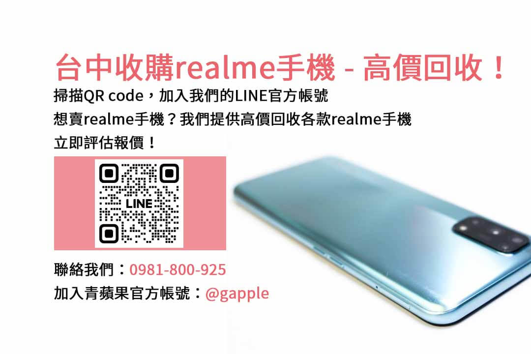 台中高價現金回收realme手機，青蘋果3C專業評估！