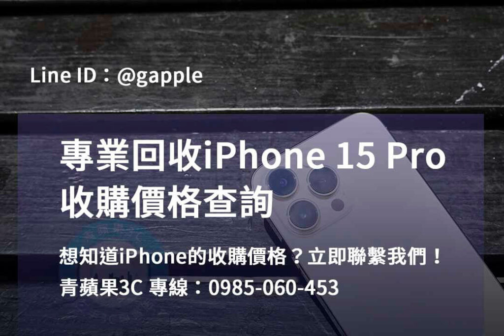 iPhone 15 Pro 收購,iphone 15 pro全新收購價,iphone回收價格表