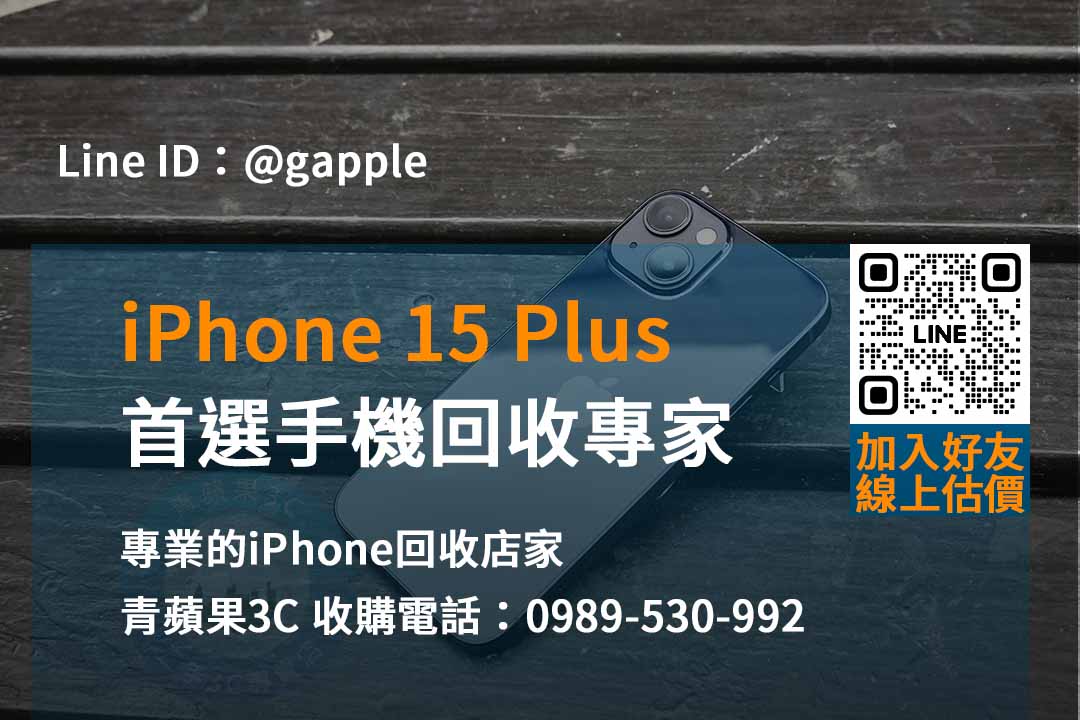 立即現金回收iPhone 15 Plus – 青蘋果3C專業回收店