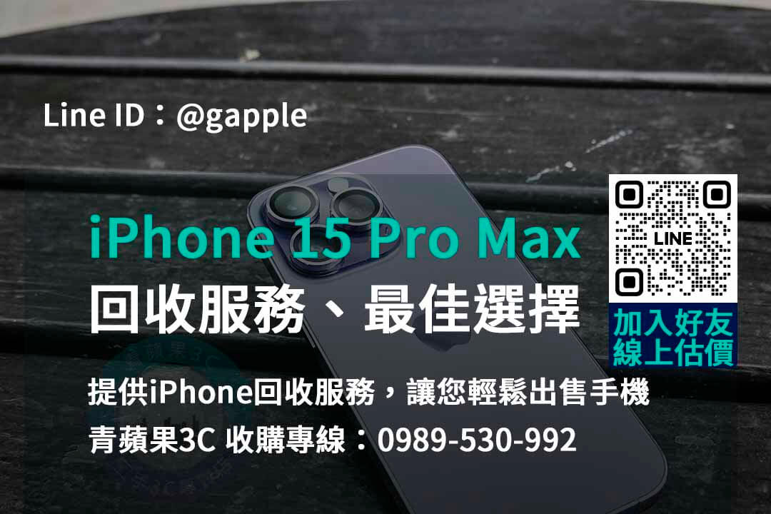 台中、台南、高雄 iPhone 15 Pro Max回收 | 青蘋果3C