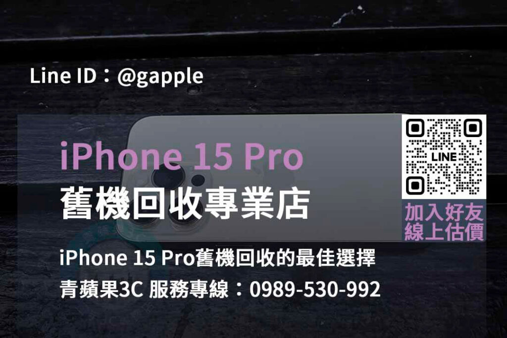 iphone 15 pro舊機回收,iphone回收價格表2023,iphone回收官方