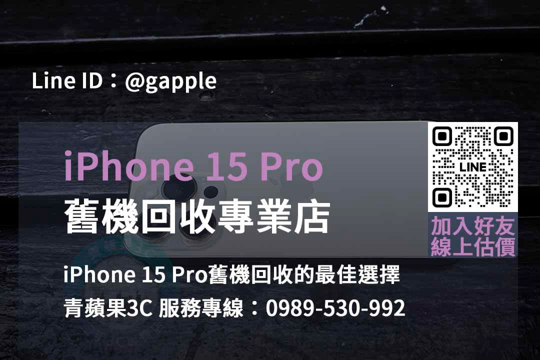 台中、台南、高雄 iPhone 15 Pro舊機回收即時評估 | 青蘋果3C